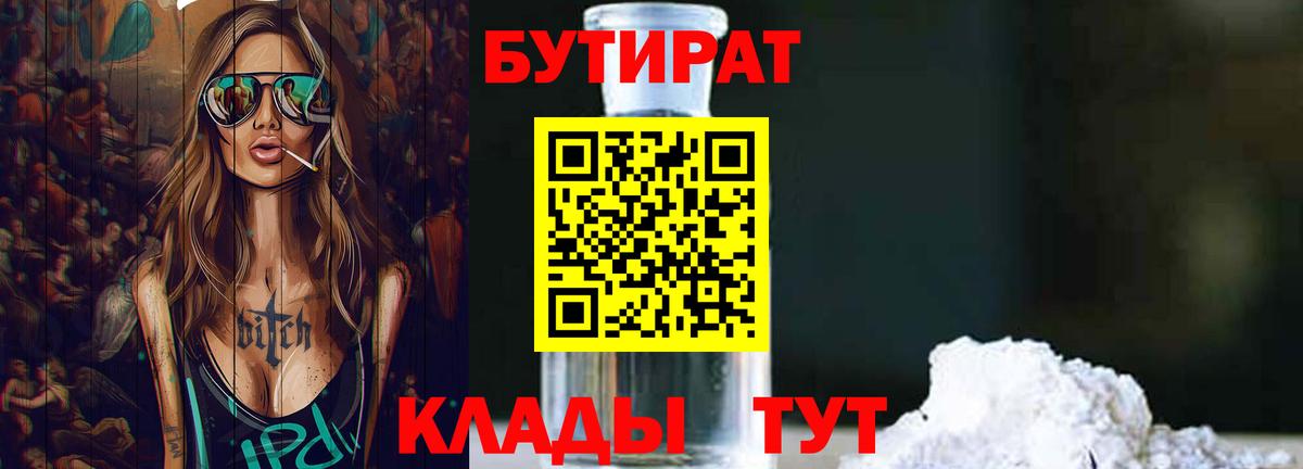 Бутират бутик Луховицы